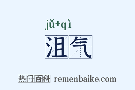 沮气是什么意思的图片